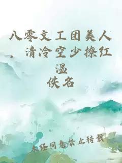 八零文工團美人，清冷空少撩紅溫